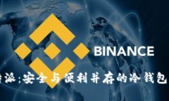 比特派：安全与便利并存的冷钱包解析