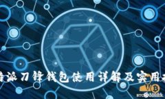 比特派刀锋钱包使用详解及实用技巧