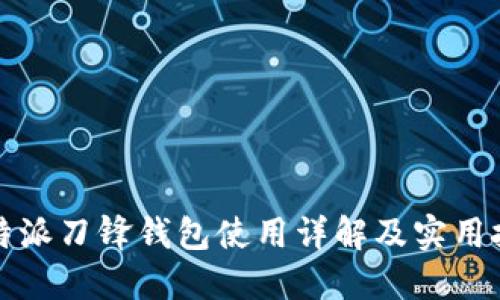 比特派刀锋钱包使用详解及实用技巧