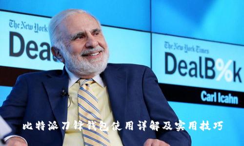 比特派刀锋钱包使用详解及实用技巧