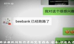 比特派提现到银行卡的完整指南：安全、快速又