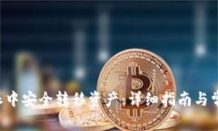 如何在B特派中安全转移资产：详细指南与常见问