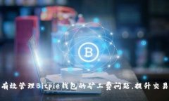 如何有效管理Bitpie钱包的矿工费问题，提升交易