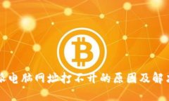比特派电脑网址打不开的原因及解决方法