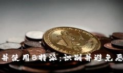 如何安全下载并使用B特派：识别并避免恶意软件