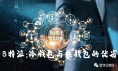分析B特派：冷钱包与热钱包的优劣比较