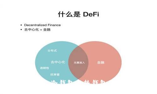 分析B特派：冷钱包与热钱包的优劣比较