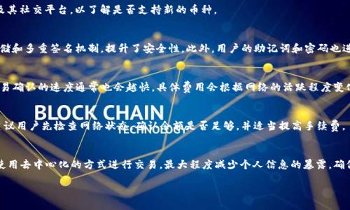 比特派最新下载链接及安装包全攻略
比特派, 下载链接, 安装包, 数字钱包, 区块链/guanjianci

比特派是什么？

比特派（Bitpie）是一款非常受欢迎的数字货币钱包，专注于安全性和用户体验。作为一个非托管钱包，比特派允许用户全权控制自己的私钥。相比于传统的中央化钱包，用户在进行数字资产管理时，能享受到更高的安全性和隐私性。比特派支持多种数字资产，包括比特币、以太坊、ERC20代币等，用户不仅可以进行资产管理，还可以通过它进行交易和转账。

比特派的设计理念是“简单、安全、快速”，它采用了多种安全措施，例如冷热钱包分离、多重签名等，确保用户的资产安全。同时，用户界面的设计也是为了尽量简化操作流程，使得即使是新手用户也能够轻松上手。

如何下载比特派最新版本？

下载比特派钱包的最新版本相对简单。首先，可以访问比特派的官方网站或其官方社交媒体平台，以获取最新的下载链接。确保你访问的是官方网站，以避免下载到假冒的应用版本，保护你的资金安全。

在官网下载比特派时，用户会看到适用于不同操作系统的版本，包括iOS、Android、Windows等。选择与你的设备相符的版本进行下载，点击链接后会自动开始下载。

在下载完成后，用户需注意：如果是Android设备，请确保在手机设置中允许安装来自未知来源的应用，这样才能顺利完成安装。同时，保证你的设备拥有足够的存储空间。

比特派的安装步骤

1. 下载：根据上述说明，从比特派网站下载适用于你系统版本的安装包。

2. 安装：找到下载的安装包，双击打开并按照屏幕上的提示进行安装。如果在Android设备上安装，确保在安全设置中许可安装未知来源的应用。

3. 启动：安装完成后，打开比特派钱包应用。首次启动时，应用会要求用户创建一个新钱包或恢复已有的钱包。注意务必妥善保存和备份你的助记词，因为这将是你恢复资产的重要凭证。

4. 设置：根据权限要求，设置指纹识别或密码保障你的钱包安全。完成系统设置后，就能够进入比特派的主界面，开始进行资产管理。

比特派的功能介绍

比特派钱包除了基本的资金管理功能外，还提供了多种实用的附加功能：

1. 资金转账：用户可以轻松将资金从一个地址转账到另一个地址，支持多种币种转账，并且费率透明。

2. 资产查询：用户可以实时查看自己的资产状态和市场动态，包括币种价格、涨跌幅度等信息。

3. 去中心化交易：比特派支持直接在钱包内进行去中心化交易，用户能够在一个安全的环境中与其他用户进行交易。

4. 多种链支持：用户还能通过比特派管理多种区块链资产，不再局限于单一币种，提供多样的资产投资选择。

5. 安全保障：比特派实现了多重安全机制，包括种子短语的加密存储与备份、私钥的安全存储等，确保用户的数字资产不受侵害。

使用比特派钱包的注意事项

在使用比特派钱包的过程中，用户需要留意以下几点：

1. 备份助记词：在创建钱包后，务必将助记词妥善保存，任何情况下都不能泄露给他人。助记词是恢复钱包的唯一凭证，如果丢失，将无法恢复。

2. 更新软件版本：定期检查比特派钱包的更新，确保你使用的是最新版本，以享受最新的功能和安全补丁。

3. 密码保护：设置复杂且独特的密码，避免使用简单易猜的密码加强安全性，并定期更换。

4. 防范钓鱼攻击：不点击来源不明的链接，及时识别钓鱼网站，确保访问官方渠道。

5. 使用二次认证：对于大额交易，启用二次认证功能，以增加钱包安全性。

常见问题解答

1. 如何找回比特派钱包？
如果你忘记了钱包密码，或者移动设备丢失，使用助记词是找回比特派钱包的最佳途径。首先，确保在安全的环境下进行恢复，下载比特派应用并选择“恢复钱包”。输入你的助记词，确认后即可恢复。恢复后的钱包将显示你所有的数字资产。
  
2. 比特派支持哪些数字货币？
比特派支持主流的数字货币，常见的包括比特币（BTC）、以太坊（ETH）、莱特币（LTC）以及各类ERC20代币等。用户可以随时关注比特派官方网站及其社交平台，以了解是否支持新的币种。

3. 比特派的安全性如何保障？
比特派钱包采用多重安全机制来保护用户资金的安全。首先，私钥由用户自己保存，任何情况下都不会上传到服务器；其次，应用中提供了加密存储和多重签名机制，提升了安全性。此外，用户的助记词和密码也进行了加密保护。

4. 使用比特派进行交易的费用如何？
用户在使用比特派进行交易时，会面临一定的网络手续费，这些费用由区块链网络决定。用户可以在转账时自由选择手续费的高低，费用越高，交易确认的速度通常也会越快。具体费用会根据网络的活跃程度变化，用户可以动态调整。

5. 为什么我无法进行转账？
如果在使用比特派时遇到转账失败的情况，可能是由于以下原因：一是网络不稳定；二是余额不足；三是选择的手续费过低，网络交易未被确认。建议用户先检查网络状态，确认余额是否足够，并适当提高手续费。

6. 比特派如何保持用户隐私？
比特派在设计阶段即充分考虑到了用户隐私保护，私钥和助记词始终由用户自己掌控，服务器不会存储用户的任何个人信息或资金数据。此外，使用去中心化的方式进行交易，最大程度减少个人信息的暴露，确保交易透明的同时保护用户隐私。

总结，使用比特派钱包管理数字资产，既安全又便捷。在下载和安装的整个过程中，用户应时刻注意安全，保持警惕，确保资产不受损失。