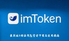 最新版B特派钱包官方下载及使用指南