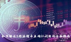 如何解决B特派转币未确认问题的全面指南