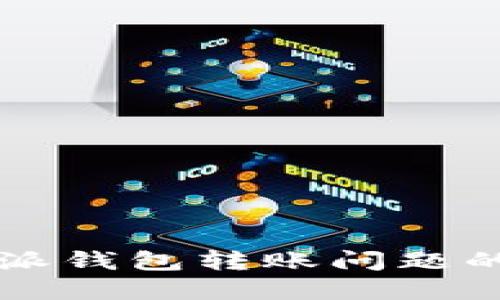 解决比特派钱包转账问题的全面指南