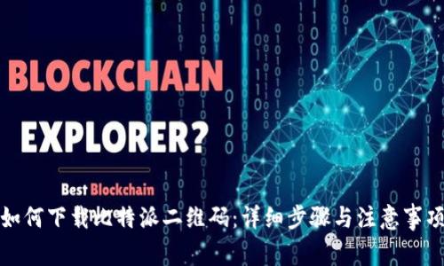 如何下载比特派二维码：详细步骤与注意事项