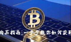 : 比特派能量包购买指南：一步步教你如何获取虚