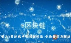 如何解决b特派提币选错链问题：全面解析与解决