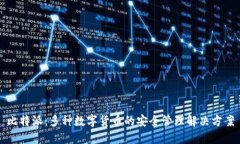 比特派：多种数字货币的安全管理解决方案
