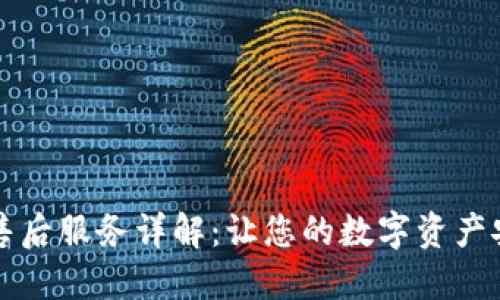 比特派售后服务详解：让您的数字资产安全无忧