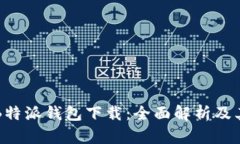 苹果B特派钱包下载：全面解析及其优势