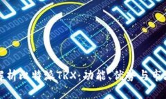 全面解析比特派TRX：功能、优势与市场动态