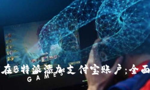 如何在B特派添加支付宝账户：全面指南