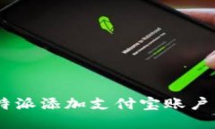 如何在B特派添加支付宝账户：全面指南