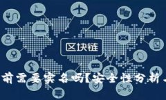 使用B特派钱包前需要实名吗？安全性分析与常见