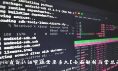 Bitpie身份认证审核需要多久？全面解析与常见问