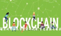 如何解决比特派无法登录的问题：常见原因与解
