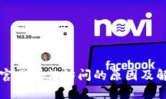 比特派官网无法访问的原因及解决办法