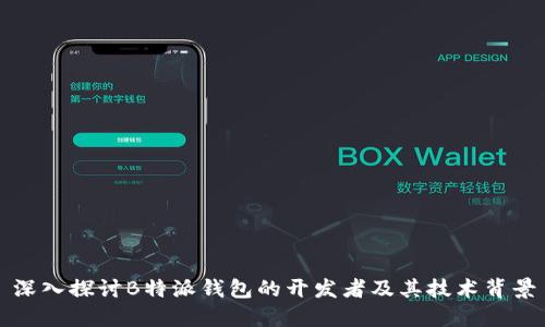 深入探讨B特派钱包的开发者及其技术背景