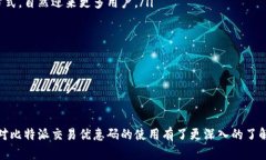    比特派交易优惠码使用指南：如何获取和有效