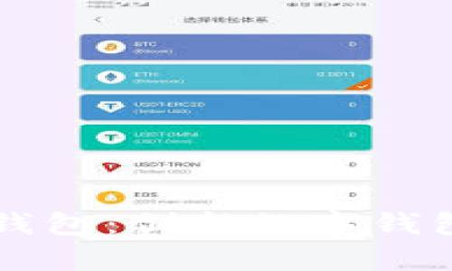 全面解析比太钱包：创新数字钱包的未来与应用