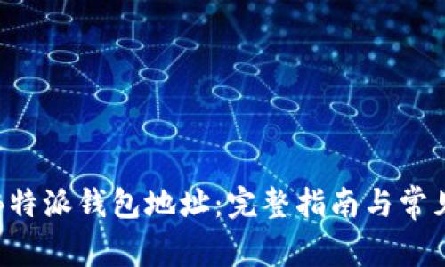 如何删除B特派钱包地址：完整指南与常见问题解答