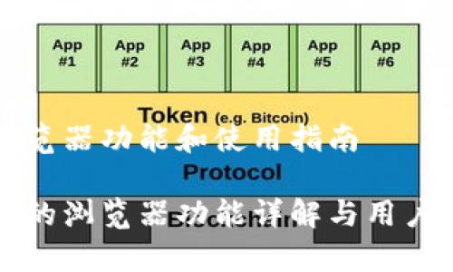 特派的浏览器功能和使用指南

特派应用的浏览器功能详解与用户体验分析