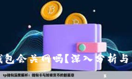 比特派钱包会关网吗？深入分析与用户反馈