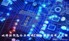 比特派钱包会关网吗？深入分析与用户反馈