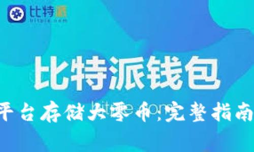 如何使用B特派平台存储大零币：完整指南与常见问题解析