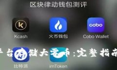 如何使用B特派平台存储大零币：完整指南与常见