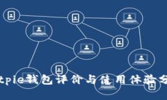 Bitpie钱包评价与使用体验分析
