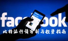 比特派行情分析与投资指南