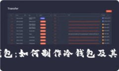 比特派钱包：如何制作冷钱包及其优势分析