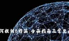 USDT如何提到B特派：全面指南及常见问题解答