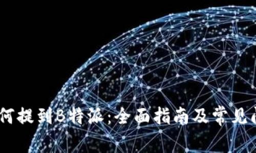 USDT如何提到B特派：全面指南及常见问题解答