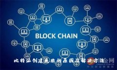 比特派创建失败的原因及解决方法