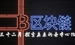 比特派分叉十二月：探索未来的去中心化金融机
