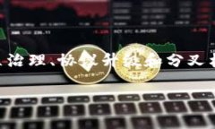 特派分叉 是一种在区块链技术中应用的概念，通