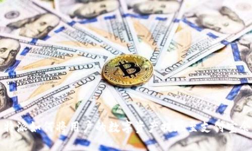 比特派如何将用户的数字资产提现至支付宝余额