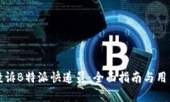 如何有效投诉B特派快递员：全面指南与用户体验