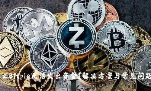 为什么Bitpie无法发出资金？解决方案与常见问题解析