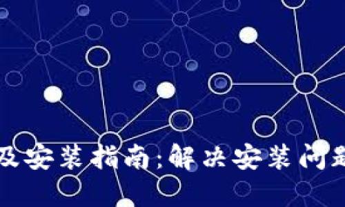 比特派下载及安装指南：解决安装问题的全面教程