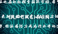 特派是什么东西做的品牌啊特派品牌背后的故事